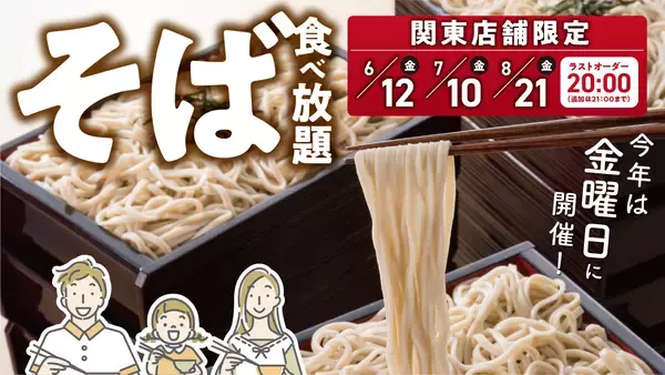 初夏から夏にかけて楽しめる季節の風物詩！冷たい北海道そば６０分食べ放題　とんでん毎年大好評の『そばの日』を６月から8月まで関東店舗限定で毎月開催！
