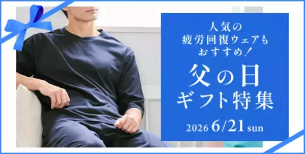 お父さんの仕事も休息も応援！豊富なラインナップから選ぶ「父の日ギフト」　「スーツ屋の仕立てたシリーズ」や人気の「疲労回復ウェア」などオンもオフもサポートするAOKIの父の日ギフトをご紹介
