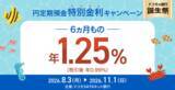 「ドコモSMTBネット銀行、「ドコモの銀行誕生祭　円定期預金6ヵ月もの特別金利キャンペーン」実施のお知らせ」の画像1