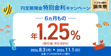 ドコモSMTBネット銀行、「ドコモの銀行誕生祭　円定期預金6ヵ月もの特別金利キャンペーン」実施のお知らせ