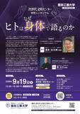 「【豊田工業大学】次世代文明センター特別シンポジウム 「ヒトはなぜ身体で語るのか」(9月19日開催）」の画像1