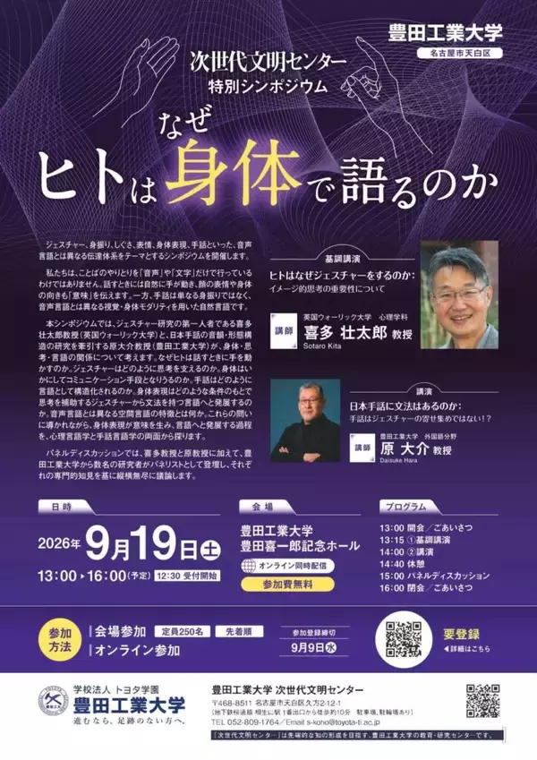 【豊田工業大学】次世代文明センター特別シンポジウム 「ヒトはなぜ身体で語るのか」(9月19日開催）