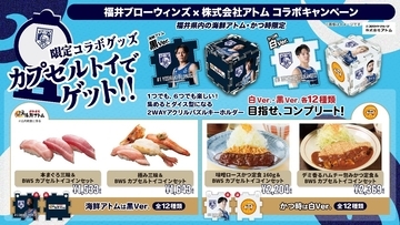 【㈱アトム×福井ブローウィンズ】目指せ全選手コンプリート！食べて回して限定カプセルトイをゲット！