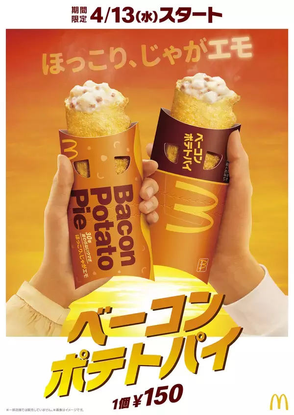 人気のパイが今年も登場！ホクホクなポテトとベーコンの絶妙なハーモニー！ “変わんないウマさ“「ベーコンポテトパイ」