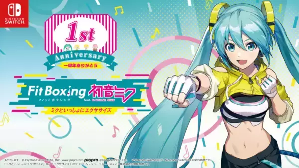 Nintendo Switch ソフト「Fit Boxing feat. 初音ミク -ミクといっしょにエクササイズ-」発売1周年記念ダウンロード版セール開催