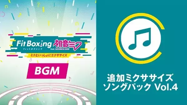 「Nintendo Switch ソフト「Fit Boxing feat. 初音ミク -ミクといっしょにエクササイズ-」発売1周年記念ダウンロード版セール開催」の画像