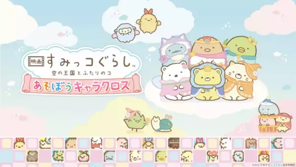 Nintendo Switch ソフト『映画 すみっコぐらし 空の王国とふたりのコ あそぼうキャラクロス』発売開始のお知らせ