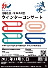 【流通経済大学】ディズニーから演歌まで！？流経大「ウィンターコンサート2025」を11月30日（日）に開催します