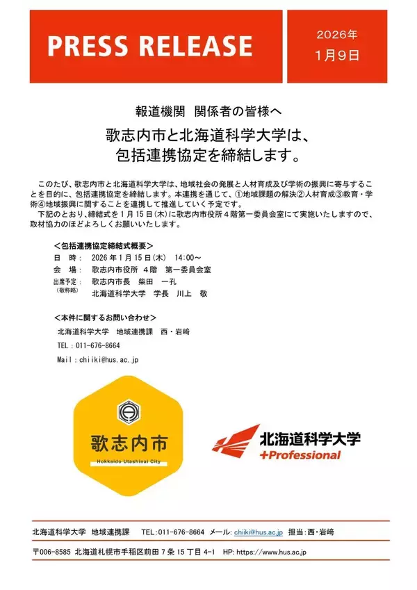 歌志内市と北海道科学大学は、包括連携協定を締結します
