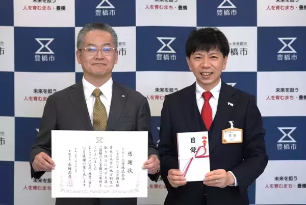 トピー工業、愛知県豊橋市に企業版ふるさと納税による寄付を実施