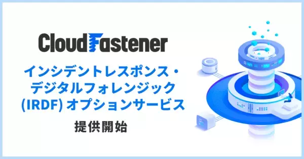 「サイバーセキュリティクラウド、AWS環境のインシデント対応を包括的に支援する『CloudFastener　インシデントレスポンス・デジタルフォレンジック（IRDF）オプションサービス』を提供開始」の画像