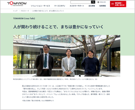 人が関わり続けることで、まちは豊かになっていく～東急不動産×インフィールド×東和エンジニアリング～これからの「まちづくり」を考える対談記事を公開