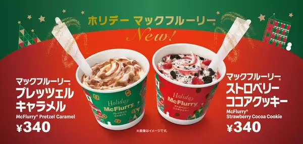 マックフルーリー(R)史上最高レベルの自信作！「マックフルーリー プレッツェル キャラメル」「マックフルーリー ストロベリー ココアクッキー」11月16日（水）から期間限定販売！
