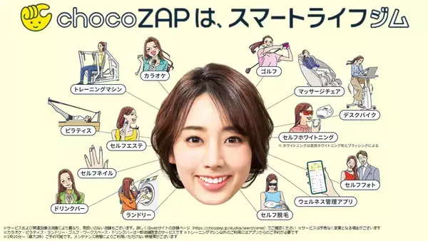 「「chocoZAP」 新サービス7種の本格導入を決定　ジムの常識を超えた「スマートライフジム」に向けて新領域に展開」の画像