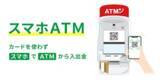 「楽天銀行へ「スマホＡＴＭ」サービスの提供を開始」の画像1