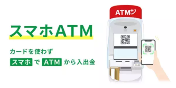楽天銀行へ「スマホＡＴＭ」サービスの提供を開始