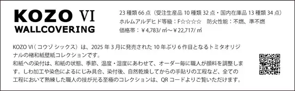 「楮(こうぞ)和紙壁紙コレクション『KOZO Ⅵ（コウゾ シックス）』JCD主催 PRODUCT OF THE YEAR 2025 グランプリ受賞」の画像