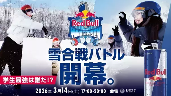 札幌大学を会場に3月14日、学生対抗雪合戦「RedBull YUKIGASSEN」を開催 ― 本気で戦うアクティブ雪合戦