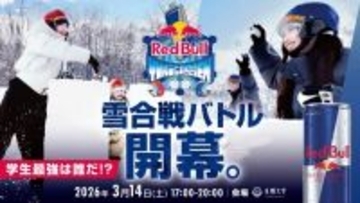 札幌大学を会場に3月14日、学生対抗雪合戦「RedBull YUKIGASSEN」を開催 ― 本気で戦うアクティブ雪合戦