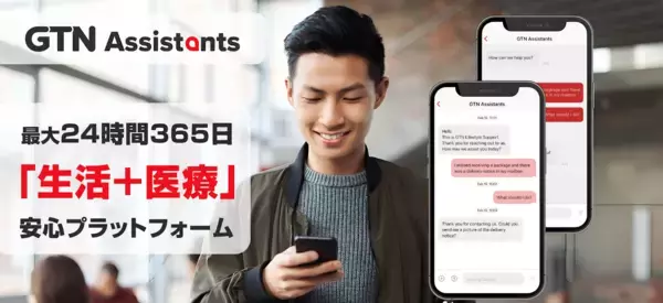 在留外国人向け安心プラットフォームアプリ「GTN Assistants」医療通訳に加え、受診前相談・病院探し・予約代行をワンストップで提供
