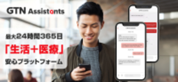 在留外国人向け安心プラットフォームアプリ「GTN Assistants」医療通訳に加え、受診前相談・病院探し・予約代行をワンストップで提供