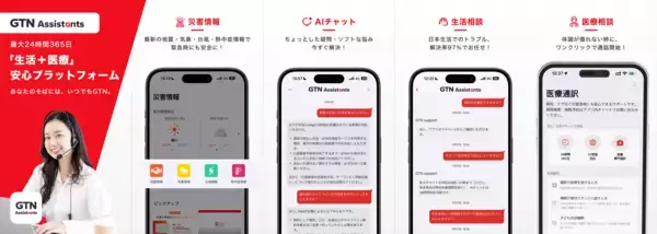 「在留外国人向け安心プラットフォームアプリ「GTN Assistants」医療通訳に加え、受診前相談・病院探し・予約代行をワンストップで提供」の画像