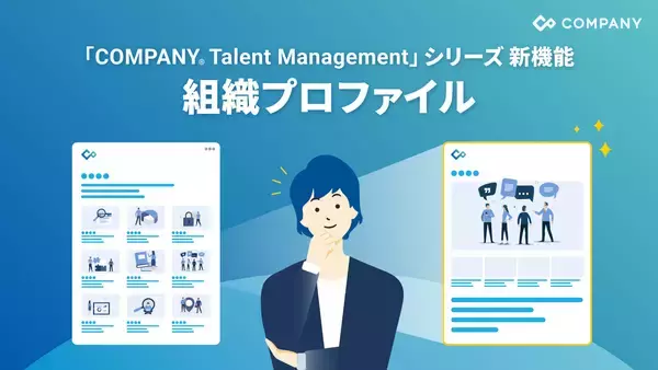 WHI HD、「組織プロファイル」機能をリリース～部署の魅力を可視化して従業員のキャリア自律を加速～