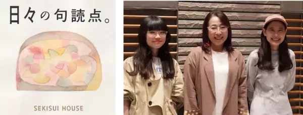 積水ハウスのフェローが初出演積水ハウスのポッドキャスト番組「日々の句読点。」暮らしの悩みに“空間の力”で応えるスペシャル回を配信