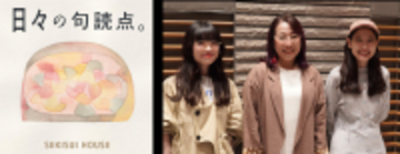 積水ハウスのフェローが初出演積水ハウスのポッドキャスト番組「日々の句読点。」暮らしの悩みに“空間の力”で応えるスペシャル回を配信
