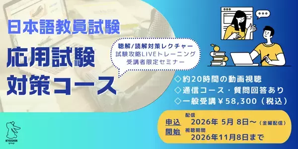 【社会課題：日本語教師不足の解消へ】京進の日本語学校、国家資格「登録日本語教員」の試験対策コースを5月8日開講