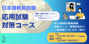【社会課題：日本語教師不足の解消へ】京進の日本語学校、国家資格「登録日本語教員」の試験対策コースを5月8日開講