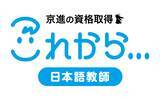 「【社会課題：日本語教師不足の解消へ】京進の日本語学校、国家資格「登録日本語教員」の試験対策コースを5月8日開講」の画像2