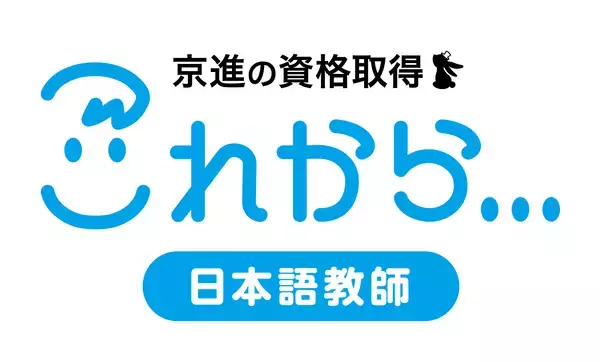 「【社会課題：日本語教師不足の解消へ】京進の日本語学校、国家資格「登録日本語教員」の試験対策コースを5月8日開講」の画像