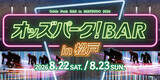 「8月22日（土）・23日（日）松戸競輪場に「オッズパーク！BAR in 松戸」が登場」の画像1