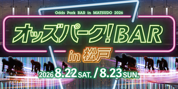 8月22日（土）・23日（日）松戸競輪場に「オッズパーク！BAR in 松戸」が登場