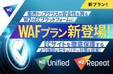 「【サイバー攻撃対策】より安全なEC事業運営を支援する「WAFプラン」が登場　業界トップクラスの強固なセキュリティを誇るＷ２が、セキュリティ対策をさらに強化」の画像1