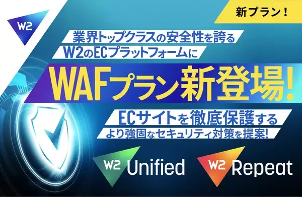 【サイバー攻撃対策】より安全なEC事業運営を支援する「WAFプラン」が登場　業界トップクラスの強固なセキュリティを誇るＷ２が、セキュリティ対策をさらに強化