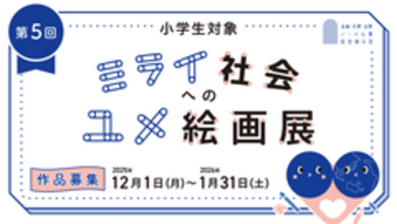 【名城大学】赤﨑・天野・吉野ノーベル賞記念展示室主催　小学生対象「第5回ミライ社会へのユメ絵画展」作品募集