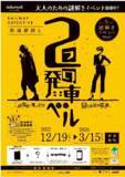 「京王電鉄・東京都交通局合同企画イベント第11弾大人のための謎解きイベント『鉄道探偵と２つの発車ベル』を実施します！」の画像1