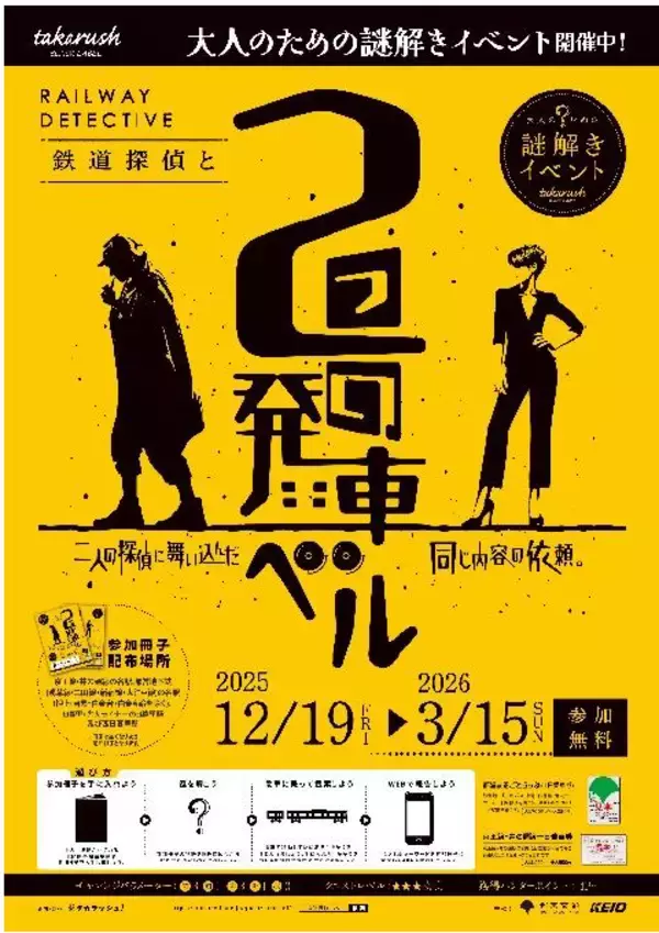 京王電鉄・東京都交通局合同企画イベント第11弾大人のための謎解きイベント『鉄道探偵と２つの発車ベル』を実施します！