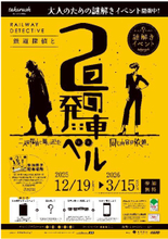 京王電鉄・東京都交通局合同企画イベント第11弾大人のための謎解きイベント『鉄道探偵と２つの発車ベル』を実施します！
