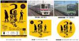 「京王電鉄・東京都交通局合同企画イベント第11弾大人のための謎解きイベント『鉄道探偵と２つの発車ベル』を実施します！」の画像2