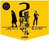 「京王電鉄・東京都交通局合同企画イベント第11弾大人のための謎解きイベント『鉄道探偵と２つの発車ベル』を実施します！」の画像6