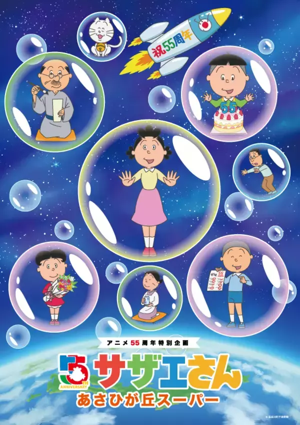 京王百貨店新宿店では初開催！「アニメ放送55周年記念特別企画『サザエさん』あさひが丘スーパー」1月5日(月)から開催します