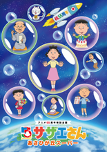 京王百貨店新宿店では初開催！「アニメ放送55周年記念特別企画『サザエさん』あさひが丘スーパー」1月5日(月)から開催します