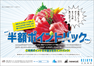 おトクなデジタルきっぷ購入の一部に京急プレミアポイントを使用可能に！