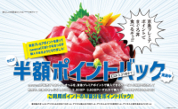 おトクなデジタルきっぷ購入の一部に京急プレミアポイントを使用可能に！