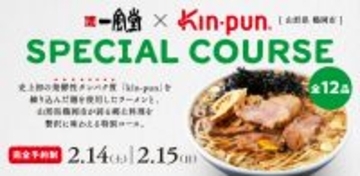 史上初！鶴岡発の発酵タンパクkin-pun使用の中華麺誕生！一風堂とフェルメクテスが 【庄内仕立てkin-punラーメン】 を共同開発！