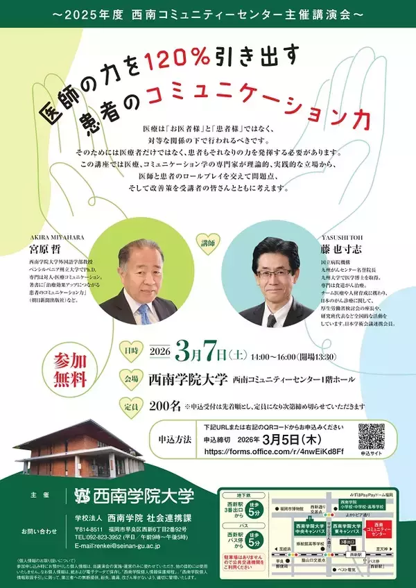 【西南学院大学】3月7日（土）講演会 「医師の力を120％引き出す患者のコミュニケーション力」開催