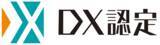 「経済産業省が定める「ＤＸ認定」を取得しました」の画像1